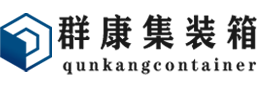 绥德集装箱 - 绥德二手集装箱 - 绥德海运集装箱 - 群康集装箱服务有限公司